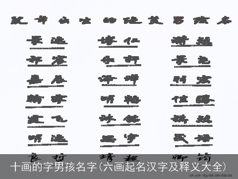 十画的字男孩名字(六画起名汉字及释义大全)