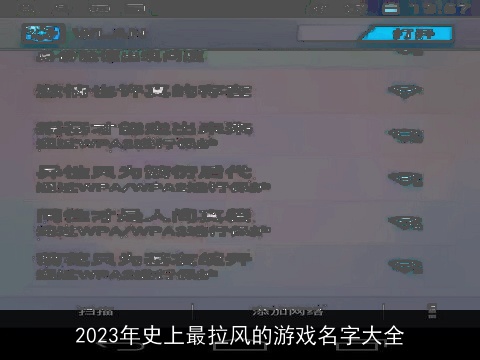 2023年史上最拉风的游戏名字大全