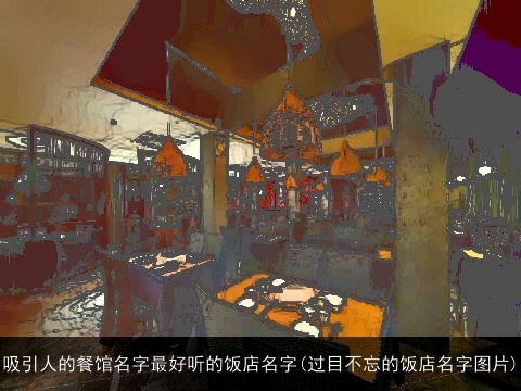 吸引人的餐馆名字最好听的饭店名字(过目不忘的饭店名字图片)