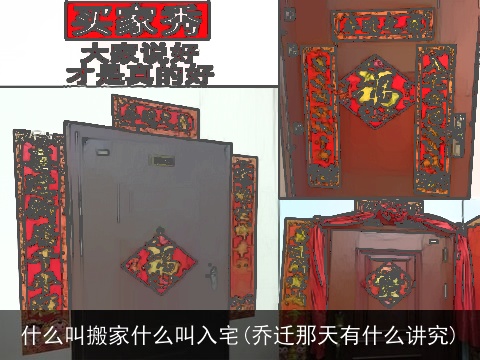 什么叫搬家什么叫入宅(乔迁那天有什么讲究)