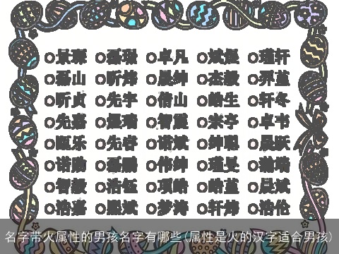 名字带火属性的男孩名字有哪些(属性是火的汉字适合男孩)