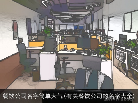 餐饮公司名字简单大气(有关餐饮公司的名字大全)