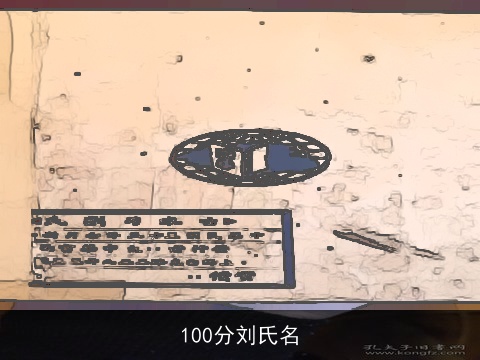 100分刘氏名
