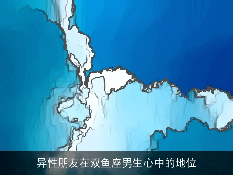 异性朋友在双鱼座男生心中的地位