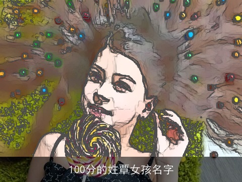 100分的姓覃女孩名字