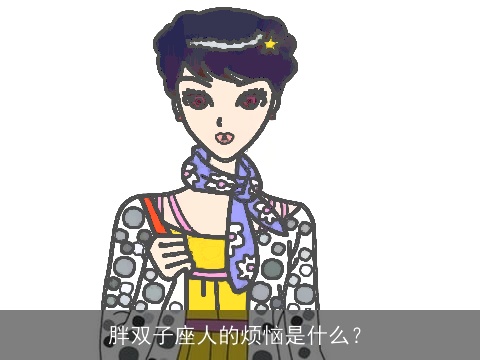 胖双子座人的烦恼是什么？