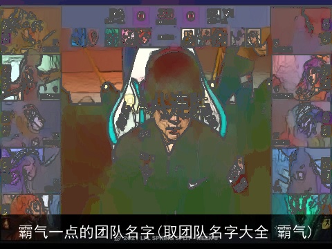 霸气一点的团队名字(取团队名字大全 霸气)