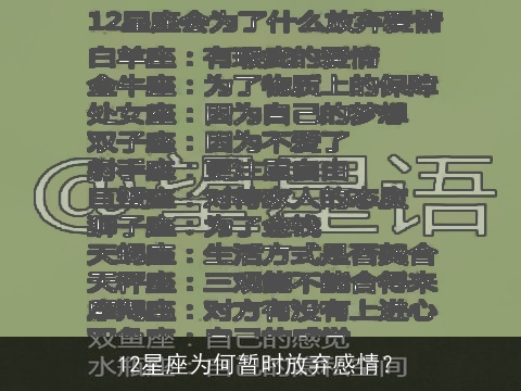 12星座为何暂时放弃感情？