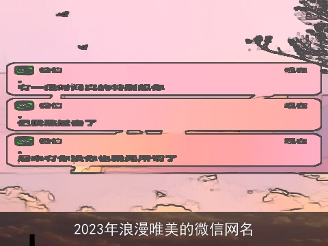 2023年浪漫唯美的微信网名