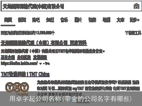 用卓字起公司名称(带金的公司名字有哪些)
