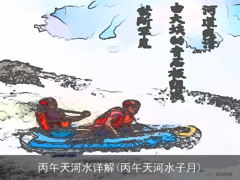 丙午天河水详解(丙午天河水子月)