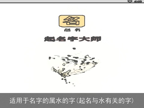 适用于名字的属水的字(起名与水有关的字)
