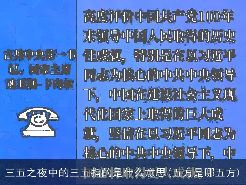 三五之夜中的三五指的是什么意思(五方是哪五方)