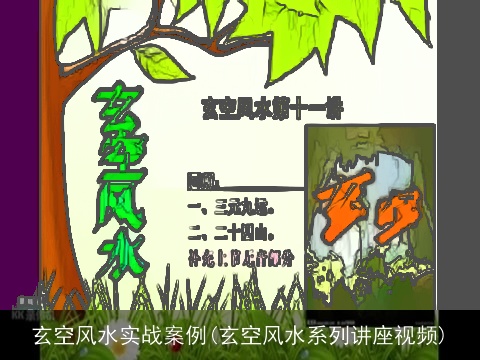 玄空风水实战案例(玄空风水系列讲座视频)