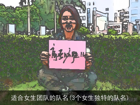 适合女生团队的队名(3个女生独特的队名)