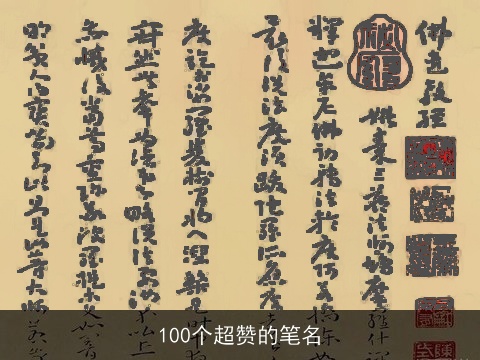 100个超赞的笔名