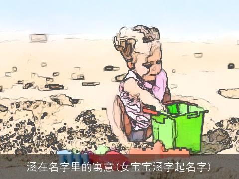 涵在名字里的寓意(女宝宝涵字起名字)