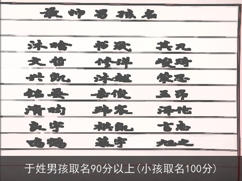 于姓男孩取名90分以上(小孩取名100分)
