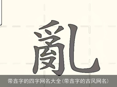 带鑫字的四字网名大全(带鑫字的古风网名)