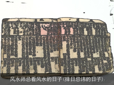 风水师忌看风水的日子(择日忌讳的日子)