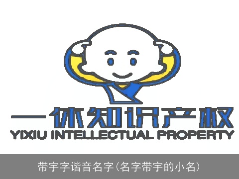 带宇字谐音名字(名字带宇的小名)