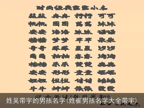 姓吴带宇的男孩名字(姓崔男孩名字大全带宇)