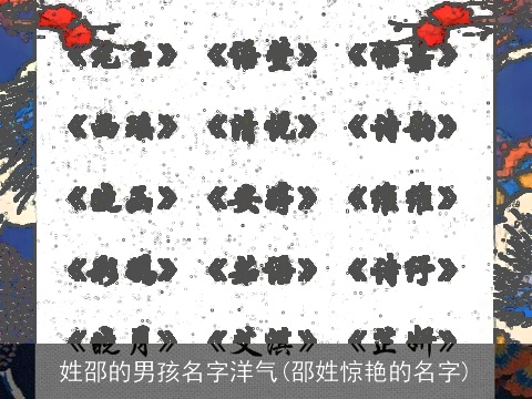 姓邵的男孩名字洋气(邵姓惊艳的名字)