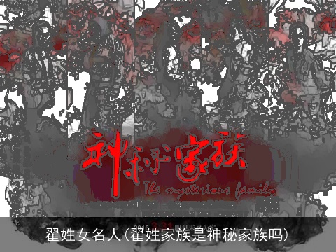 翟姓女名人(翟姓家族是神秘家族吗)