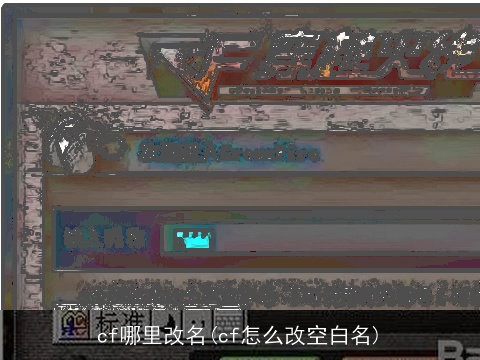 cf哪里改名(cf怎么改空白名)