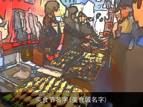 美食节名字(美食城名字)