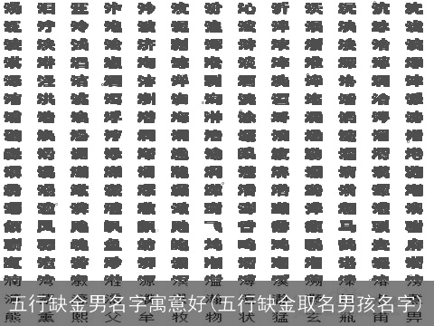 五行缺金男名字寓意好(五行缺金取名男孩名字)