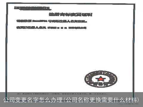 公司变更名字怎么办理(公司名称更换需要什么材料)