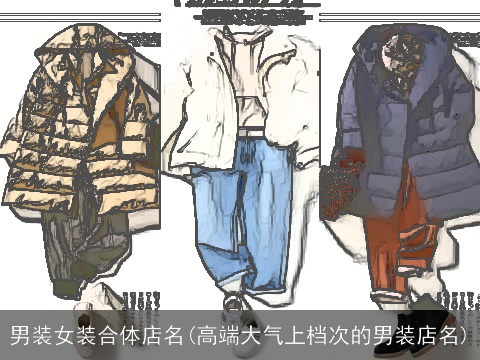 男装女装合体店名(高端大气上档次的男装店名)