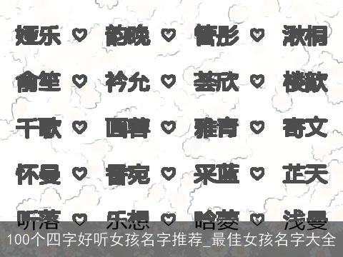 100个四字好听女孩名字推荐_最佳女孩名字大全