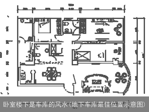 卧室楼下是车库的风水(地下车库最佳位置示意图)