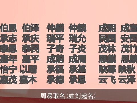 周易取名(姓刘起名)