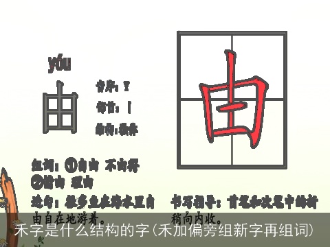 禾字是什么结构的字(禾加偏旁组新字再组词)
