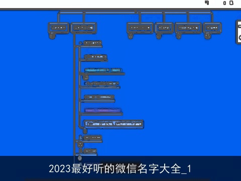2023最好听的微信名字大全_1
