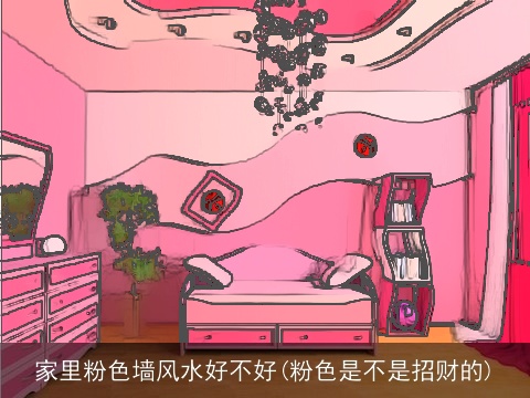 家里粉色墙风水好不好(粉色是不是招财的)