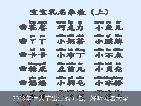 2023年情人节出生的乳名，好听乳名大全