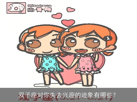 双子座对你失去兴趣的迹象有哪些？