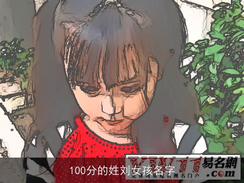 100分的姓刘女孩名字