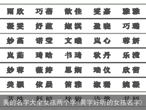 黄的名字大全女孩两个字(黄字好听的女孩名字)