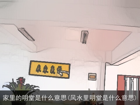 家里的明堂是什么意思(风水里明堂是什么意思)
