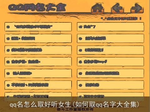 qq名怎么取好听女生(如何取qq名字大全集)