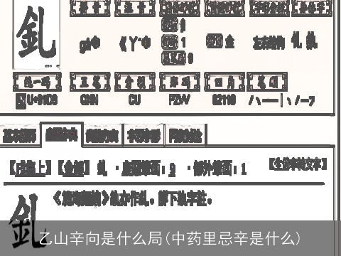 乙山辛向是什么局(中药里忌辛是什么)