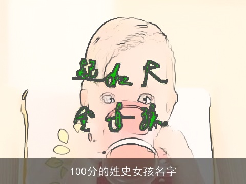 100分的姓史女孩名字