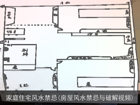 家庭住宅风水禁忌(房屋风水禁忌与破解视频)