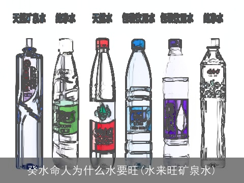 癸水命人为什么水要旺(水来旺矿泉水)