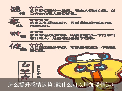 怎么提升感情运势(戴什么可以增加爱情运)